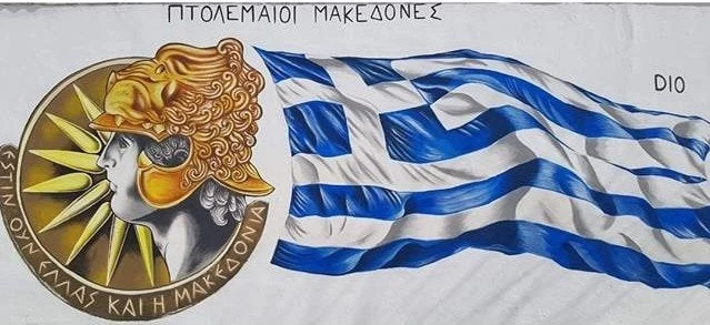 Πτολεμαΐδα: Ντροπή! Άγνωστοι βεβήλωσαν γκράφιτι για την Μακεδονία – Δείτε τις εικόνες